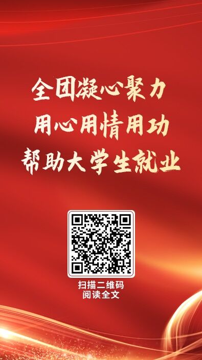 全團凝心聚力用心用情用功幫助大學生就業.jpg